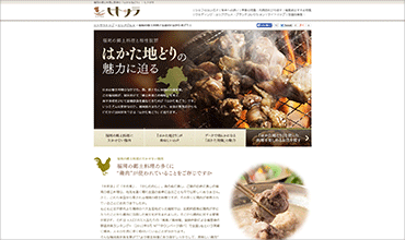 福岡の郷土料理と抜群の「はかた地どり」 ｜  ヒトサラ